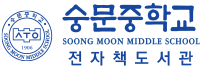 숭문중학교 전자도서관